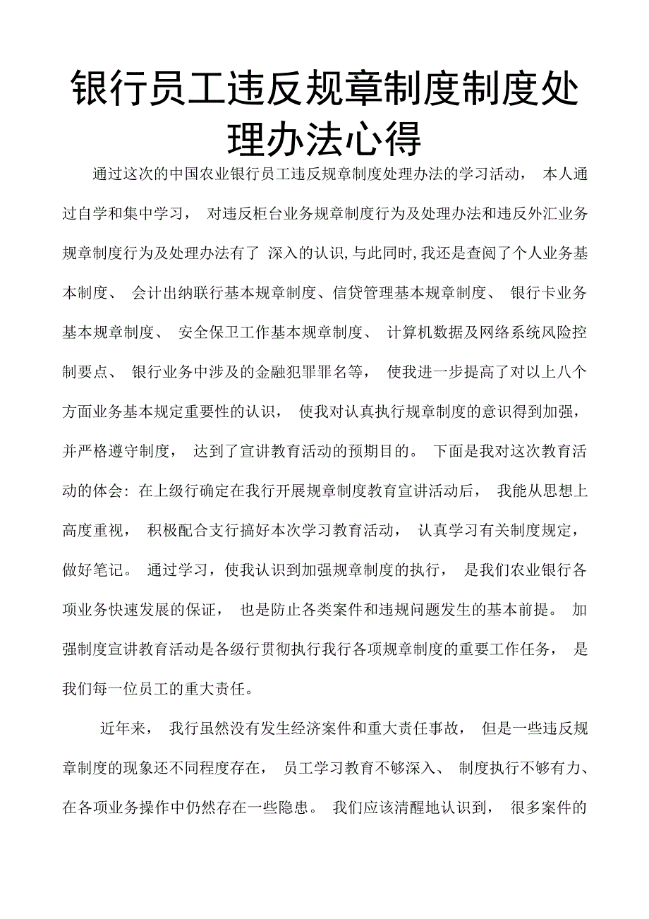 银行员工违反规章制度制度处理办法心得.doc_第1页