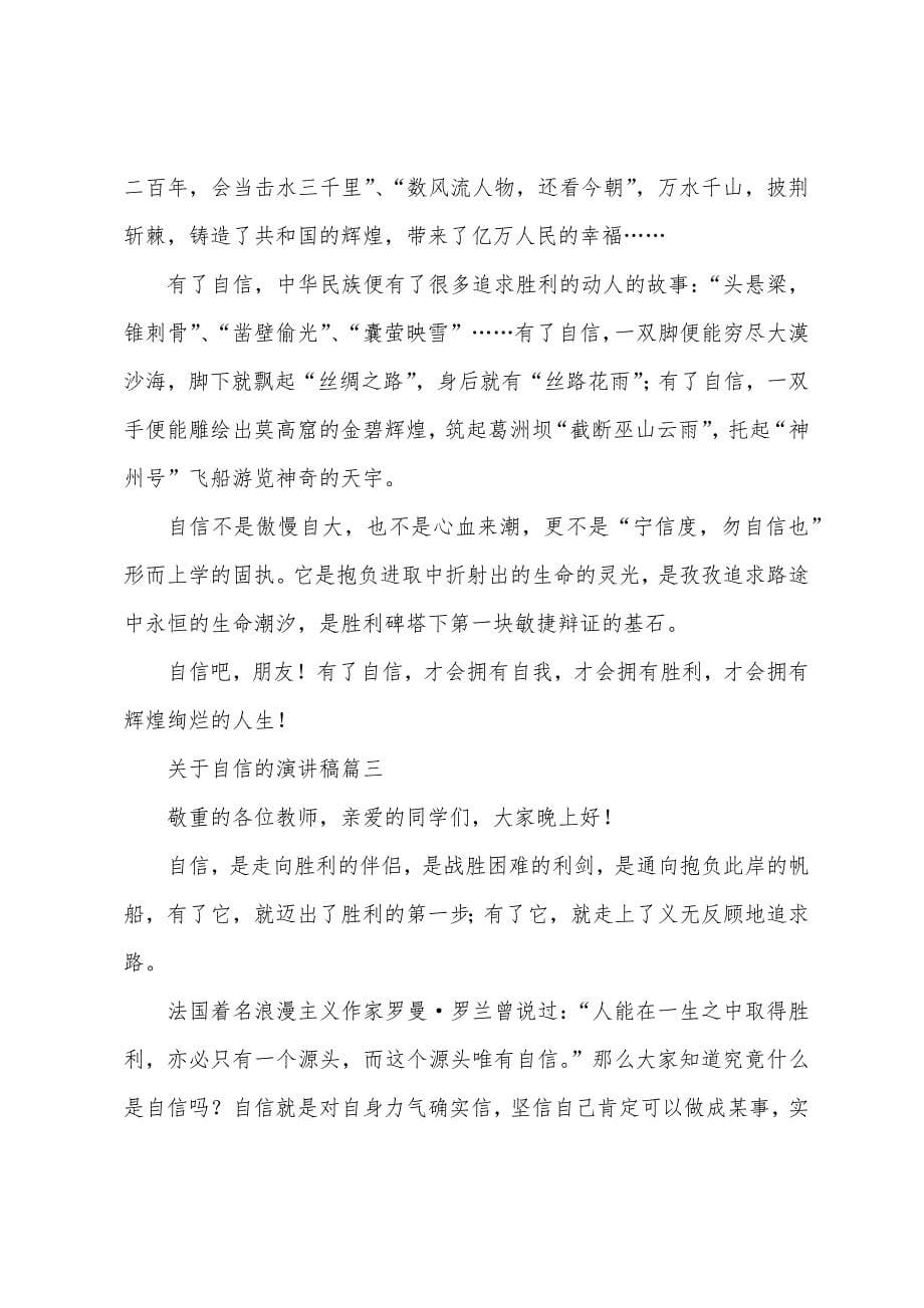 关于自信的演讲稿六篇.docx_第5页