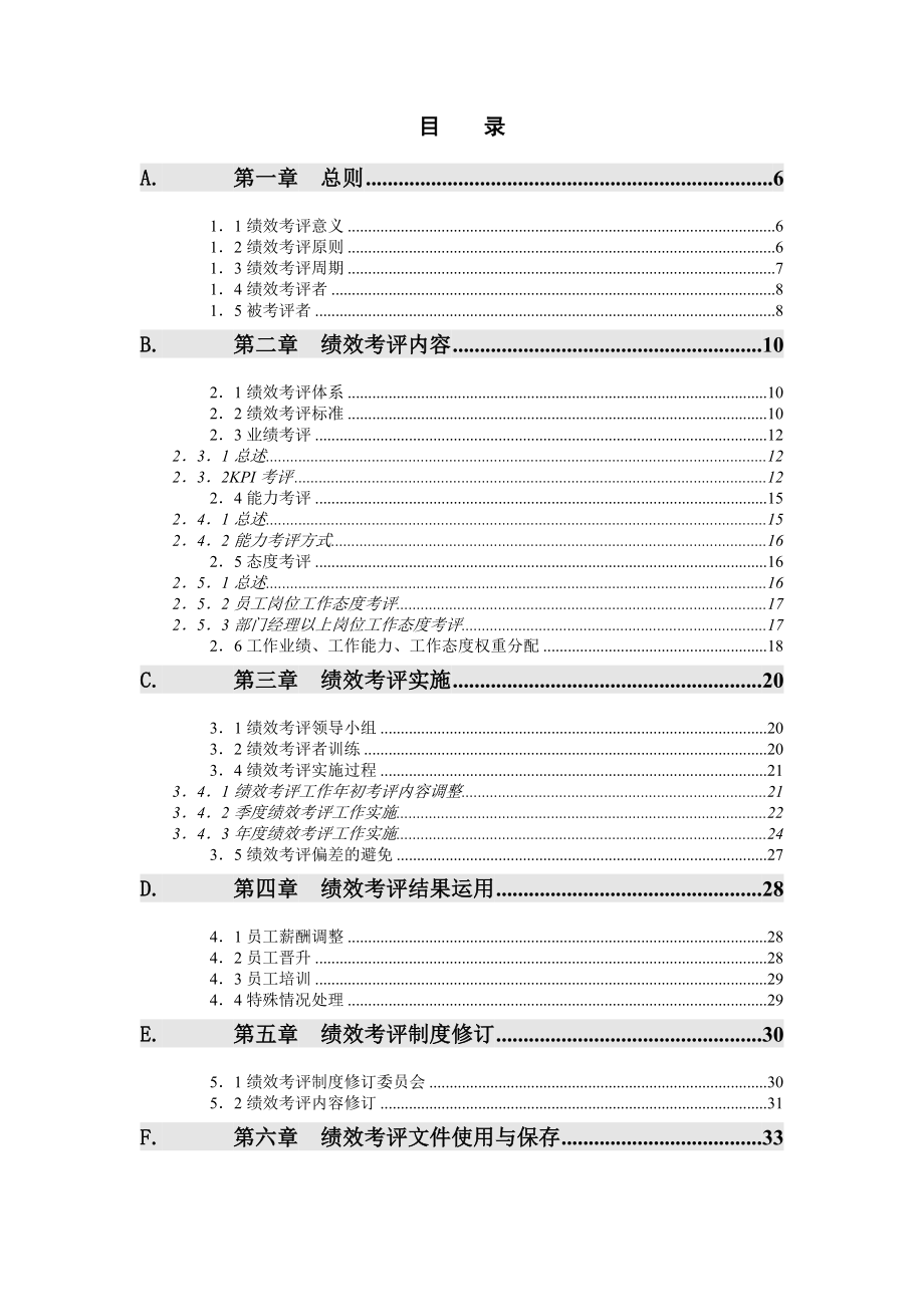 房地产绩效考评手册.（天选打工人）.docx_第2页