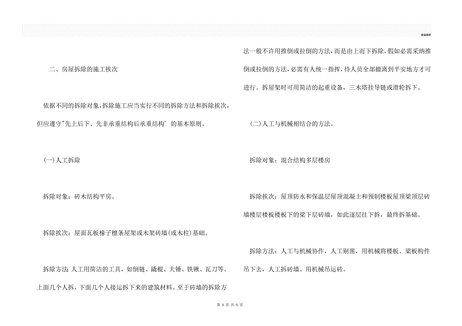 旧房拆除工程的安全技术措施_第3页