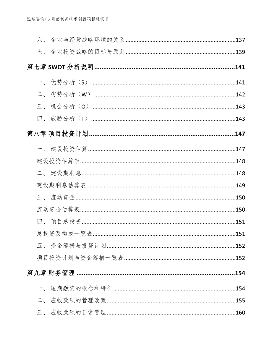 永州卤制品技术创新项目建议书【模板】_第4页