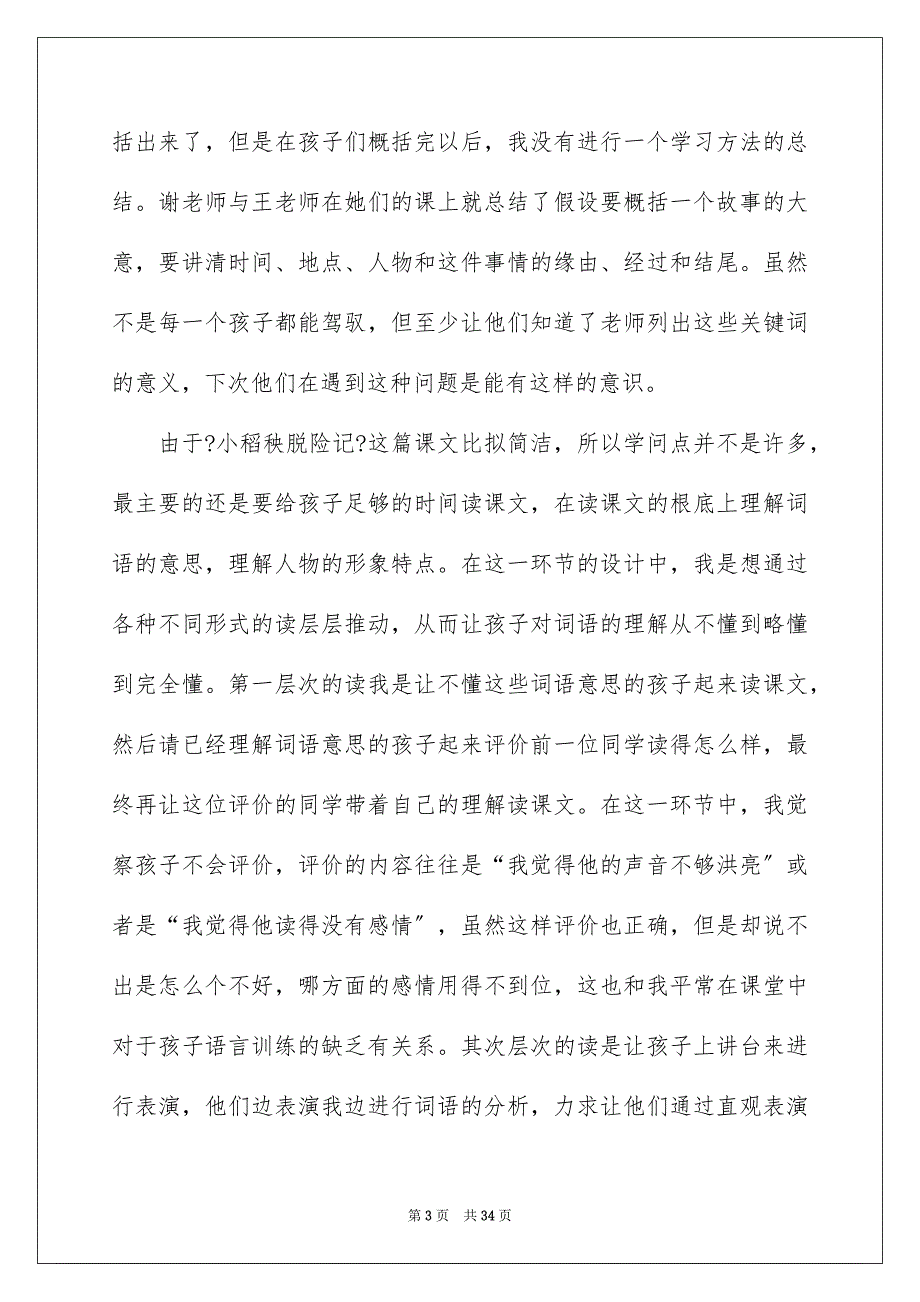 2023年《小稻秧脱险记》教学反思.docx_第3页