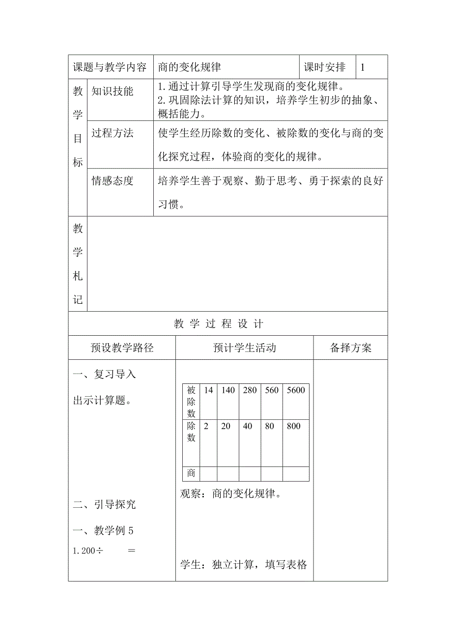 商的变化规律教学设计_第1页