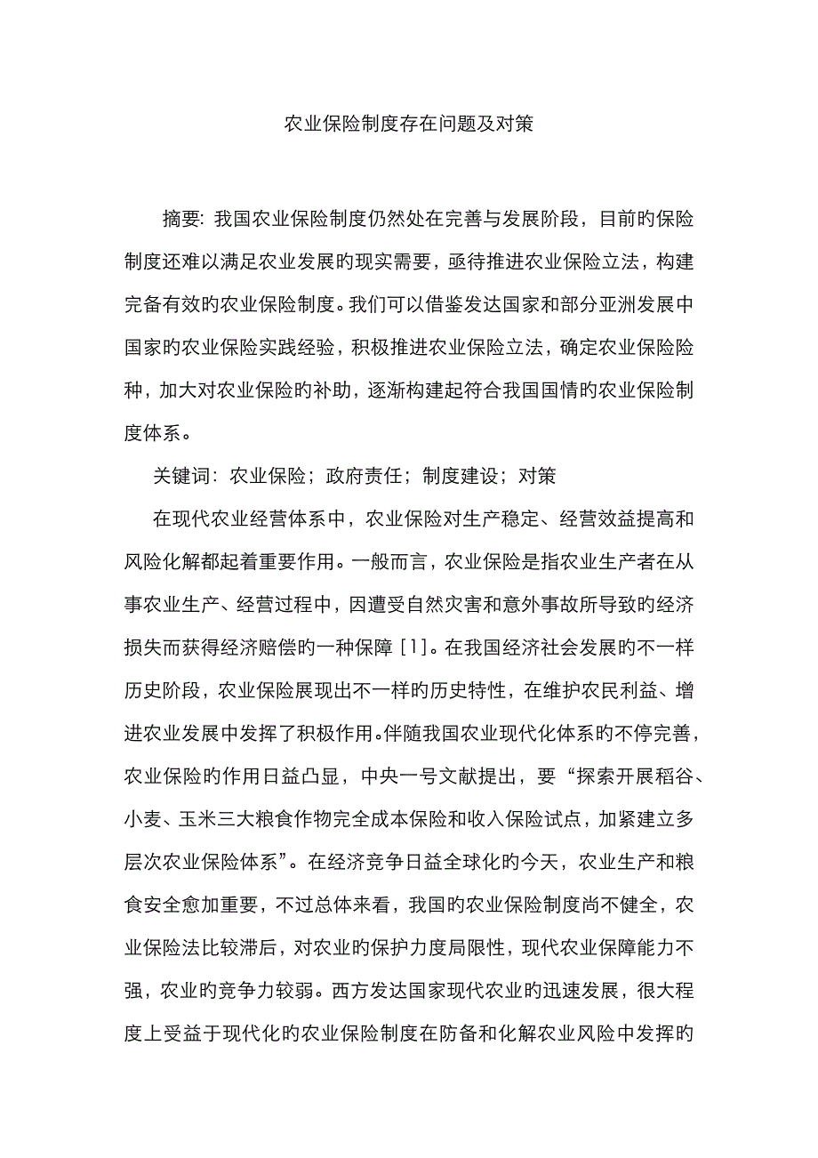 农业保险制度存在问题及对策_第1页