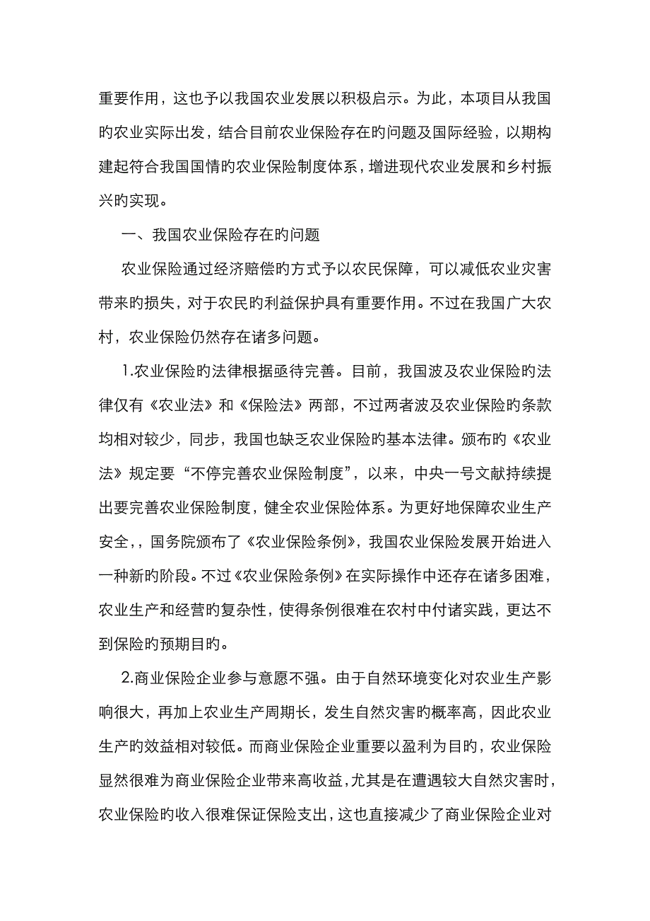 农业保险制度存在问题及对策_第2页