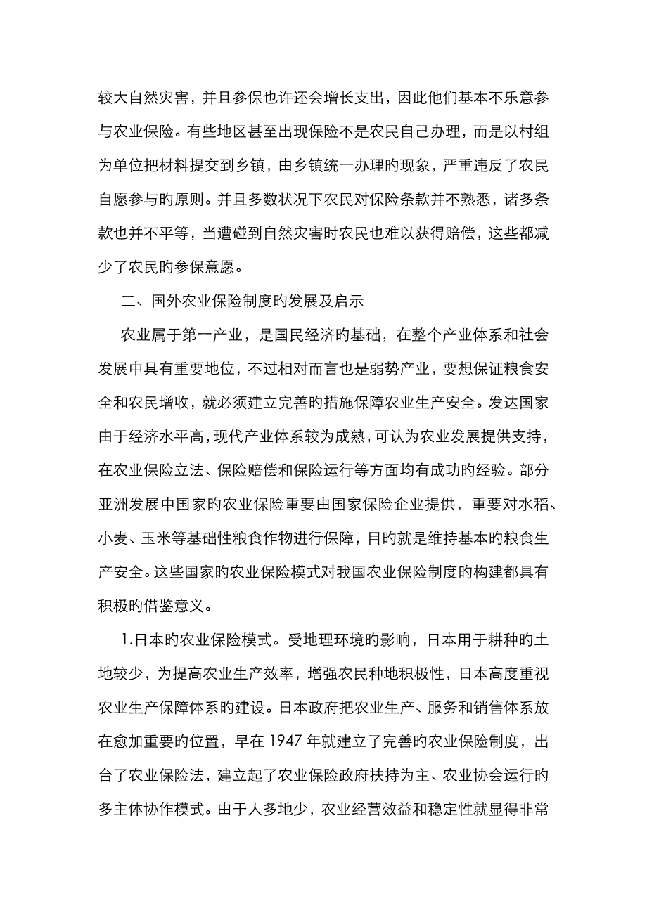 农业保险制度存在问题及对策_第4页