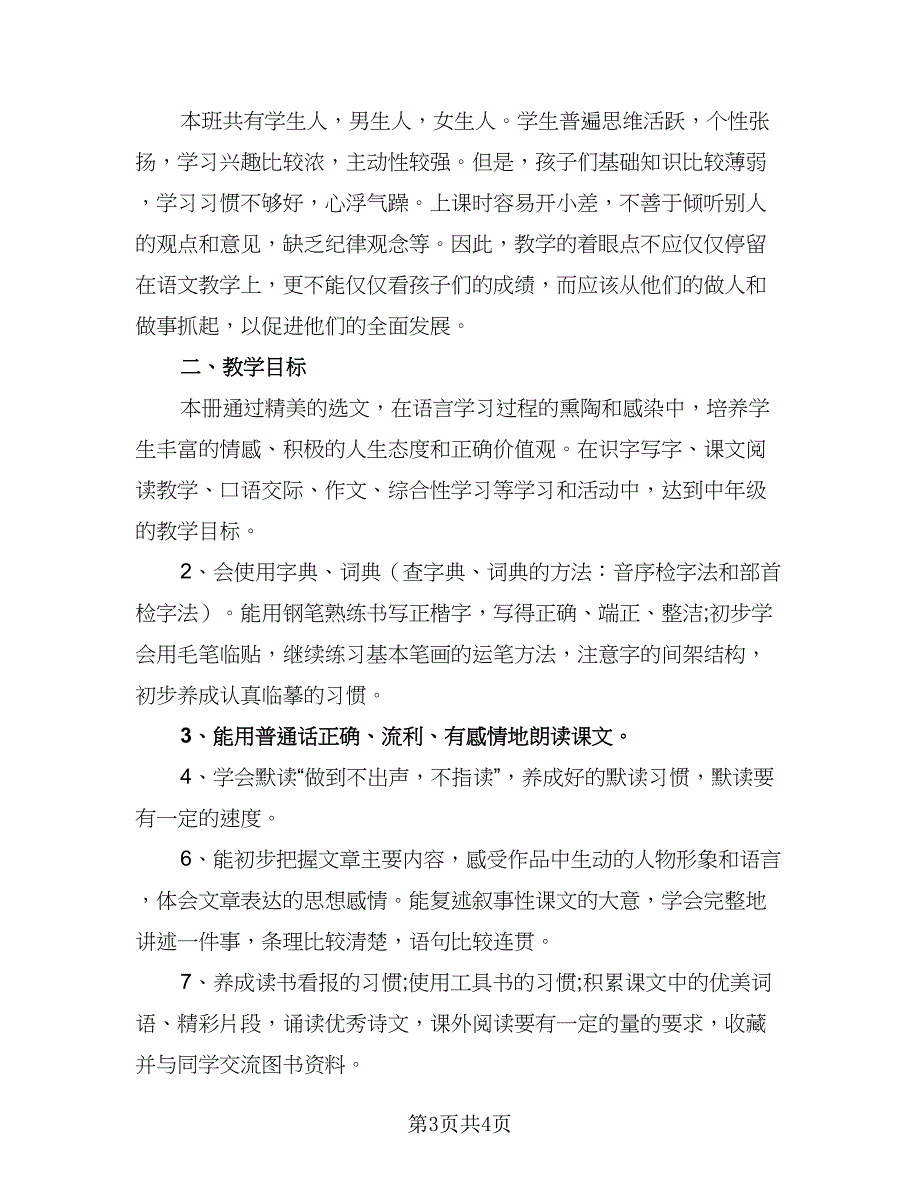 北师大版四年级上册的语文教学计划模板（2篇）.doc_第3页