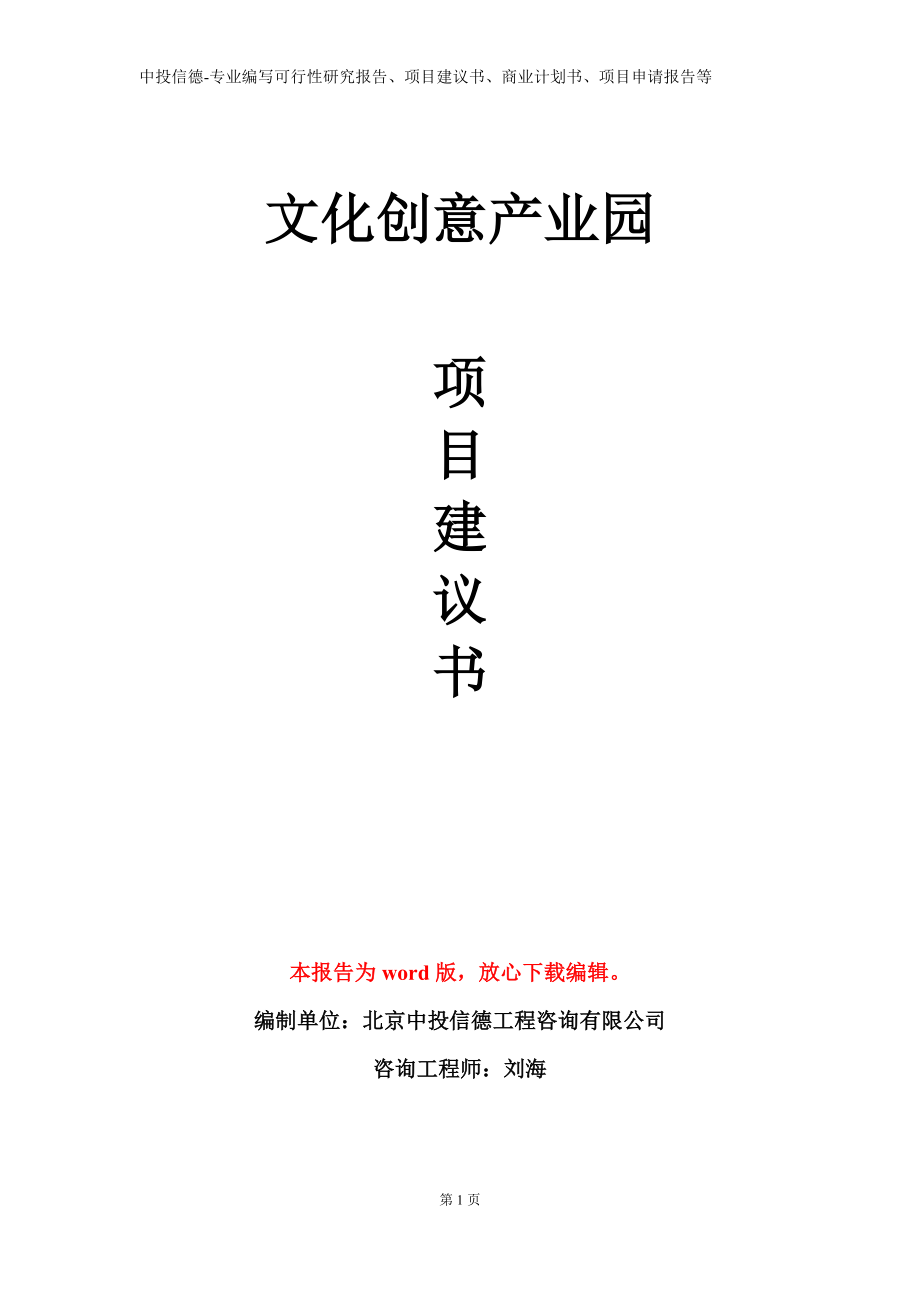 文化创意产业园项目建议书写作模板立项备案审批_第1页