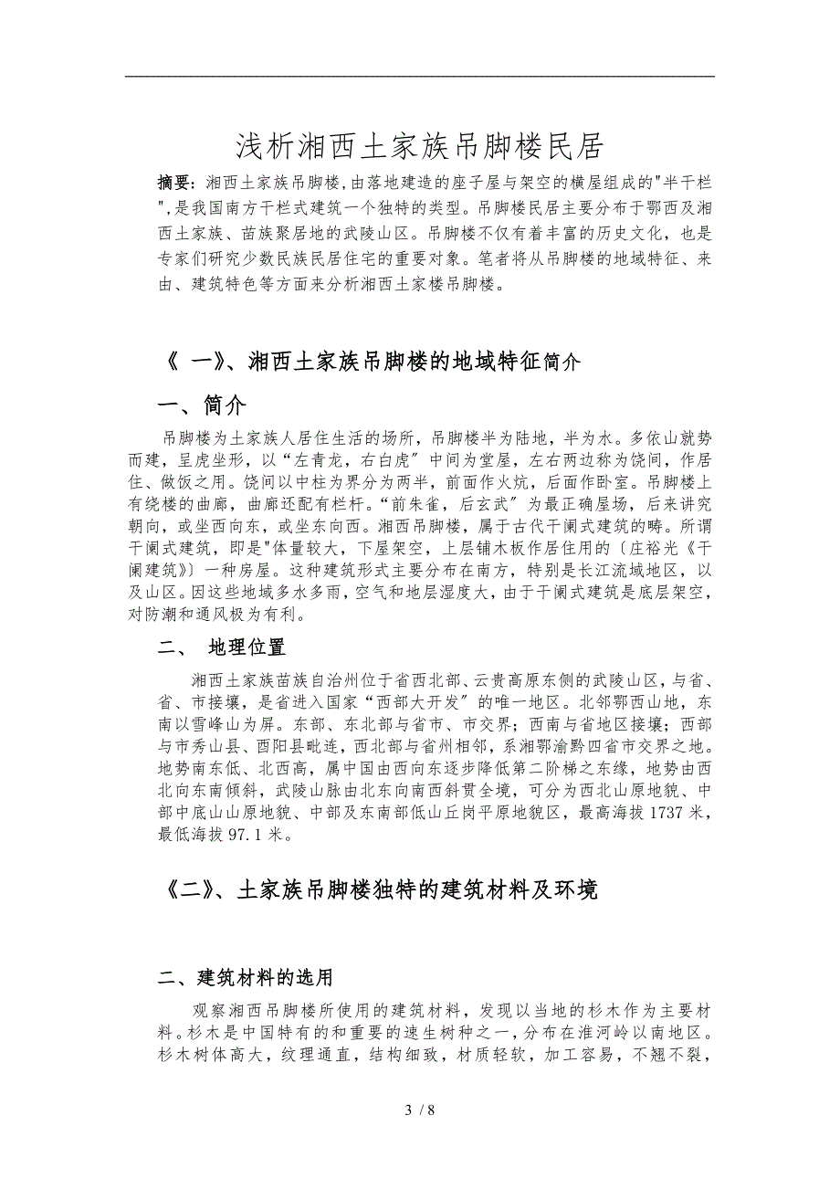 浅析湘西土家族吊脚楼民居_第3页