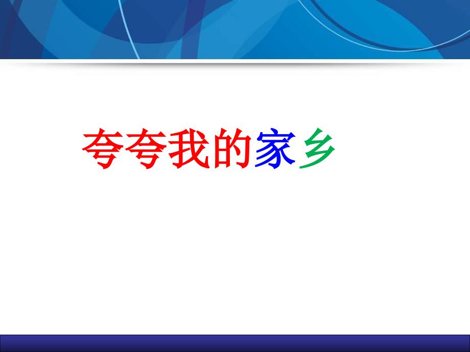 三年级下册语文作文扩展课件-我的家乡—深圳-部编版(30页)_第1页