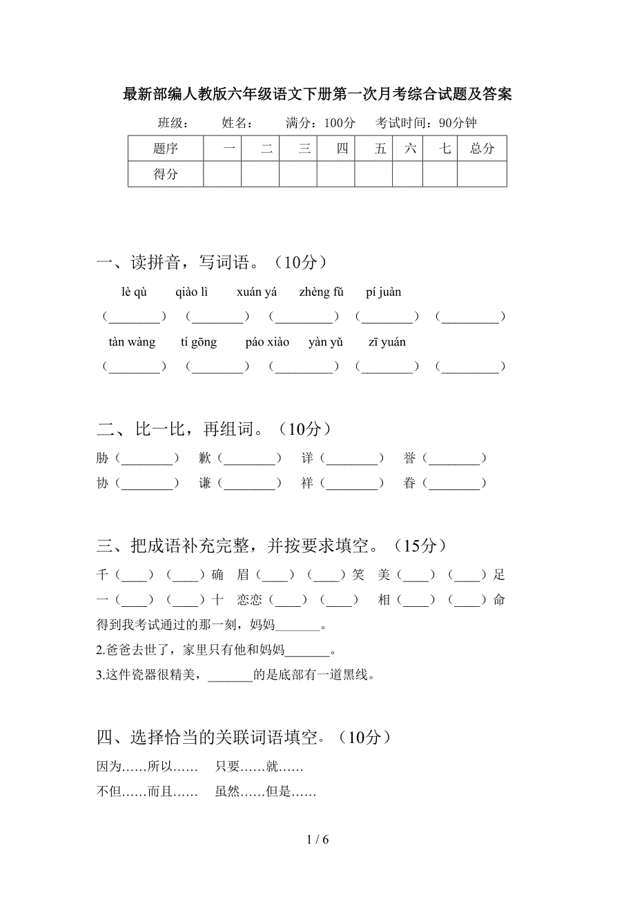 最新部编人教版六年级语文下册第一次月考综合试题及答案.doc_第1页