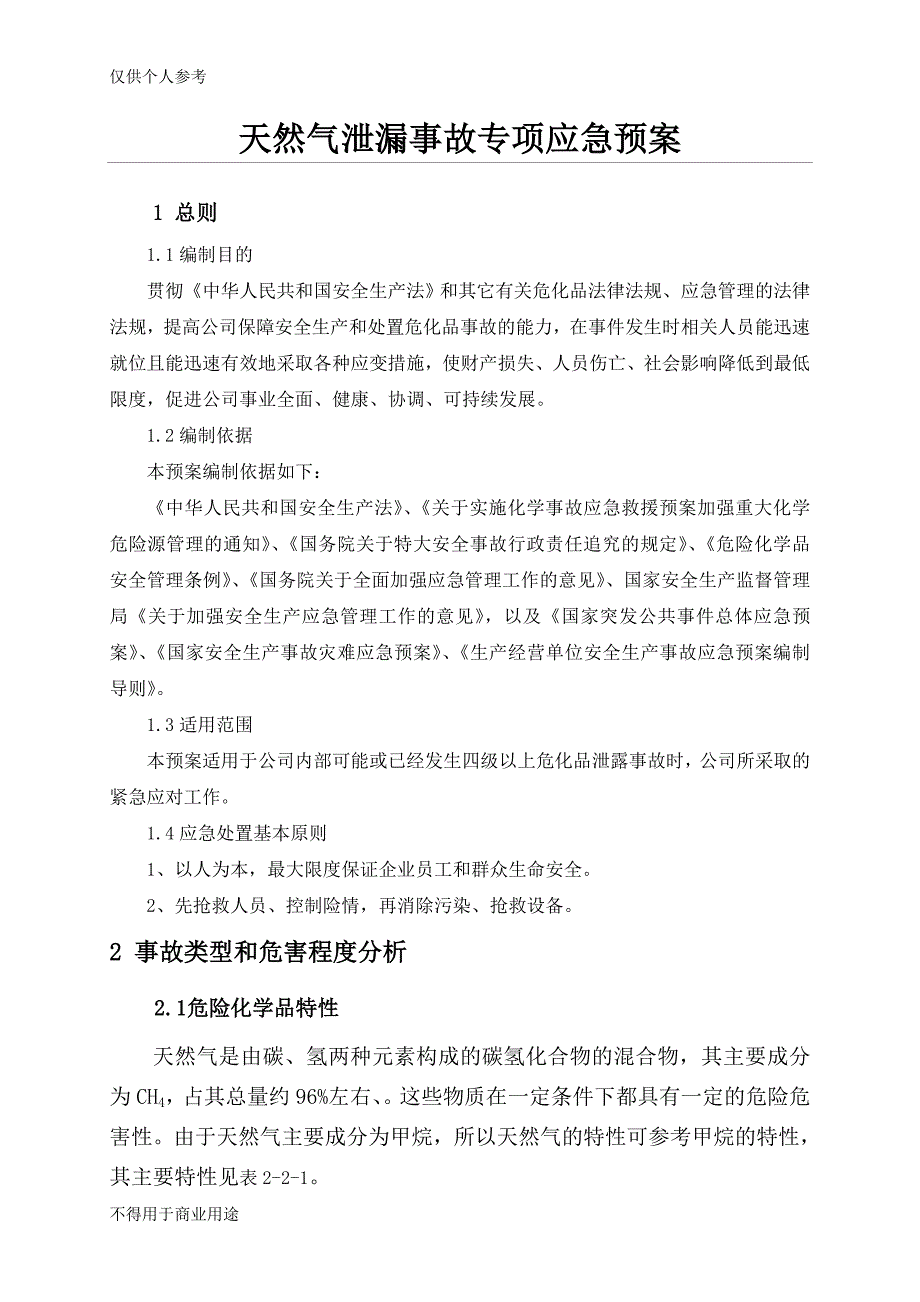 (完整版)天然气泄漏事故专项应急预案.doc_第1页