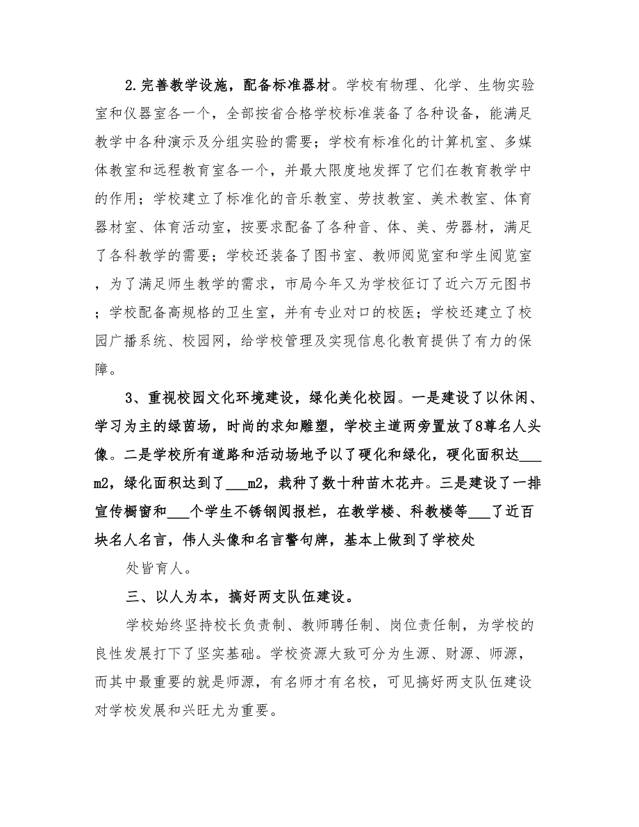 2022年中学合格学校建设总结汇报材料_第3页