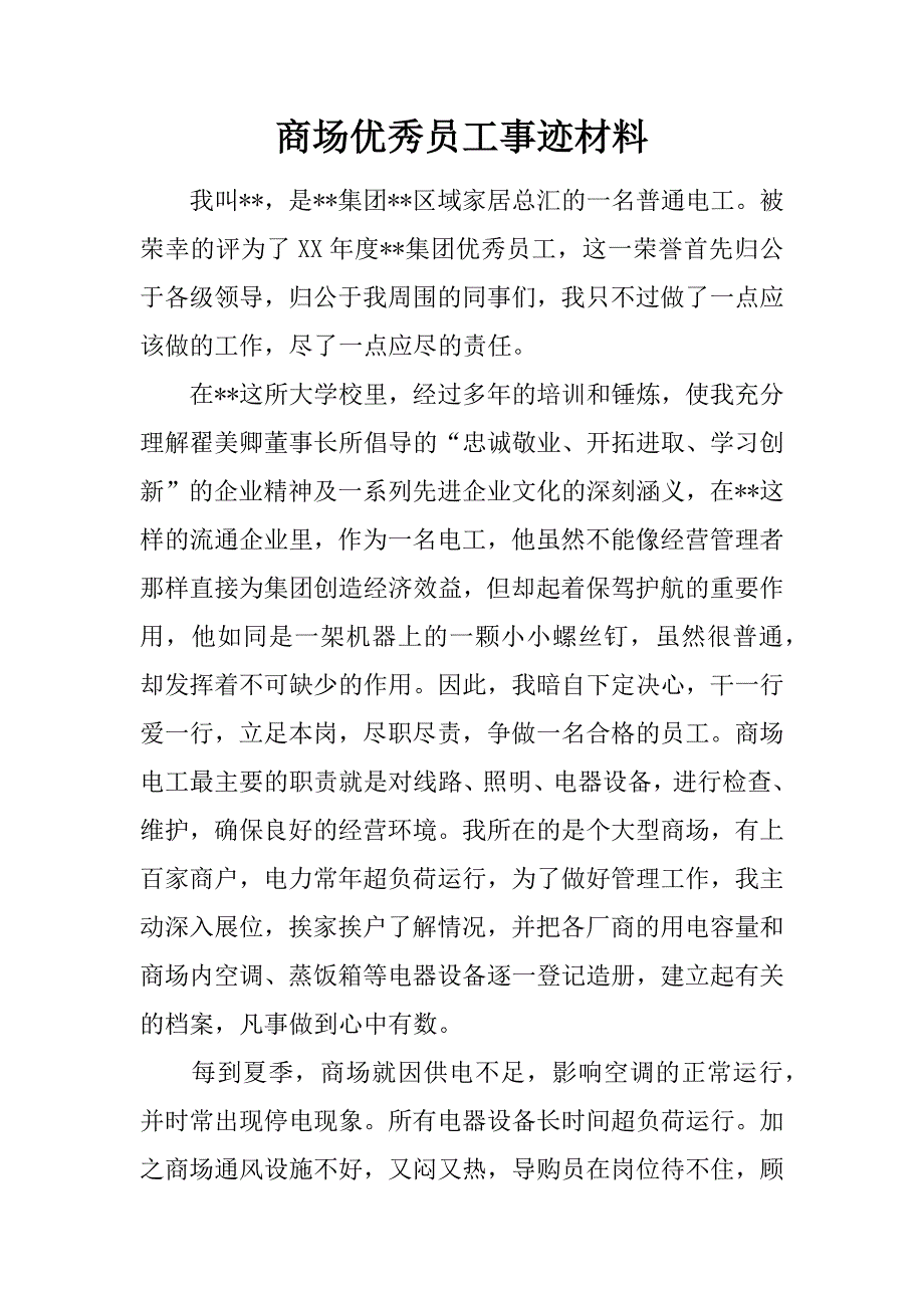 商场优秀员工事迹材料_第1页