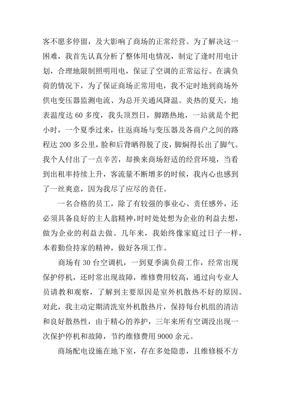 商场优秀员工事迹材料_第2页