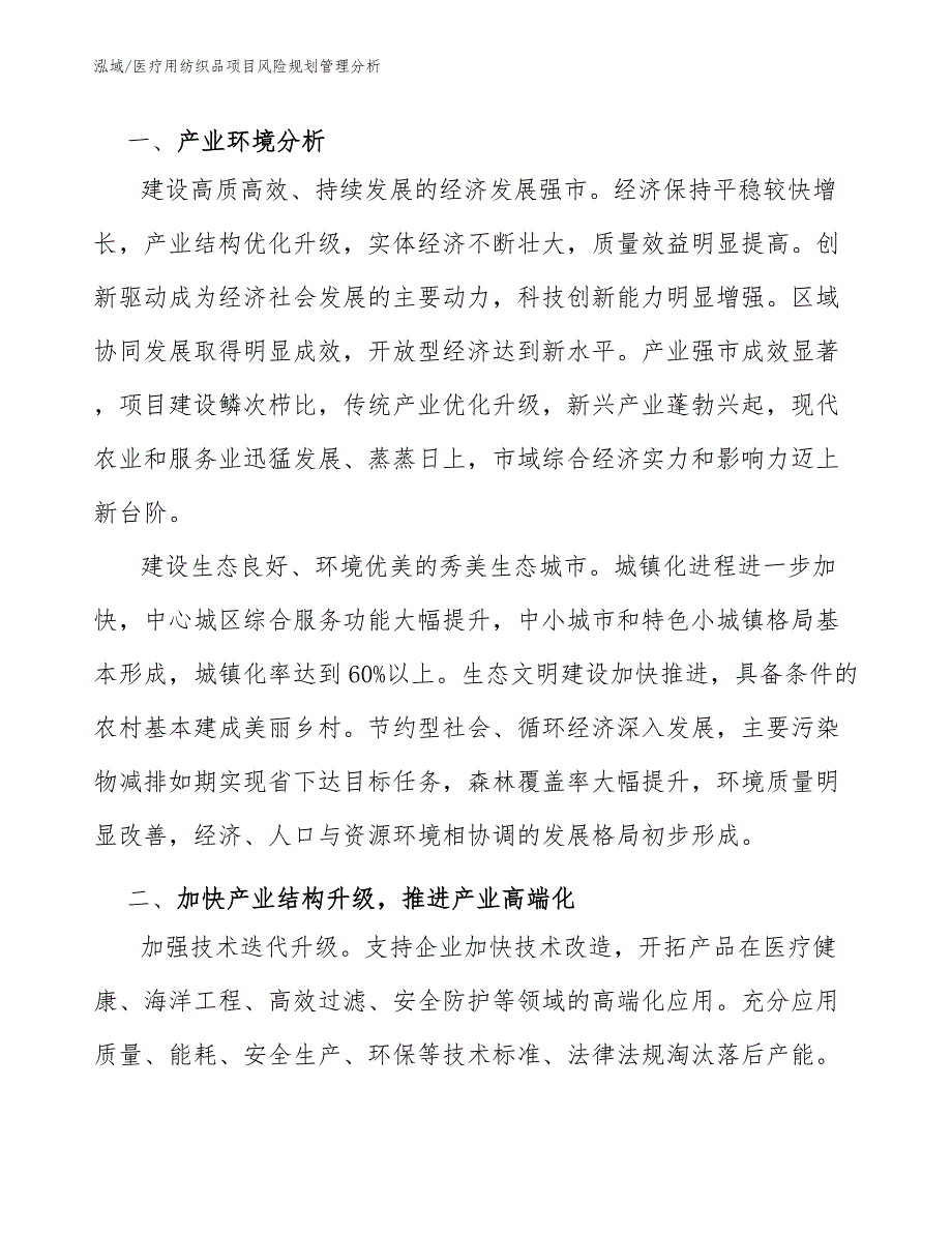 医疗用纺织品项目风险规划管理分析_第3页