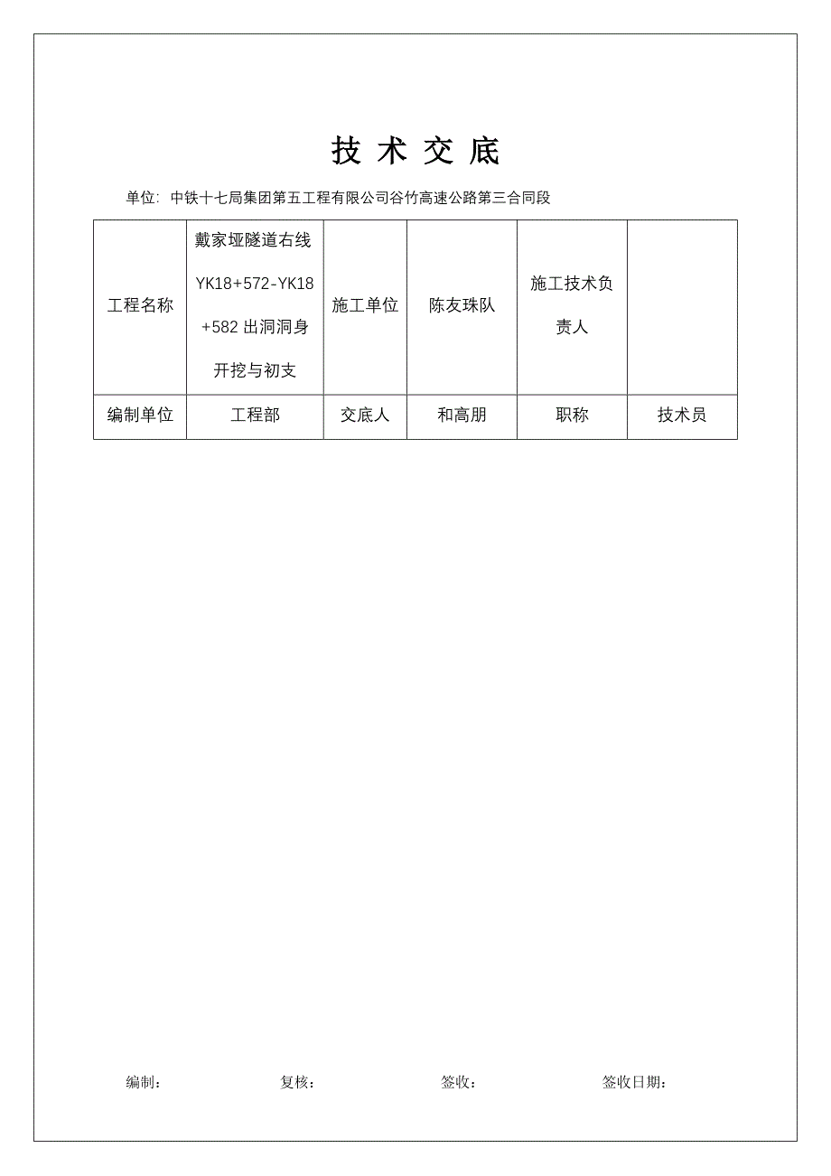 戴家垭隧道右线YK18572YK18582出洞开挖技术交底_第1页