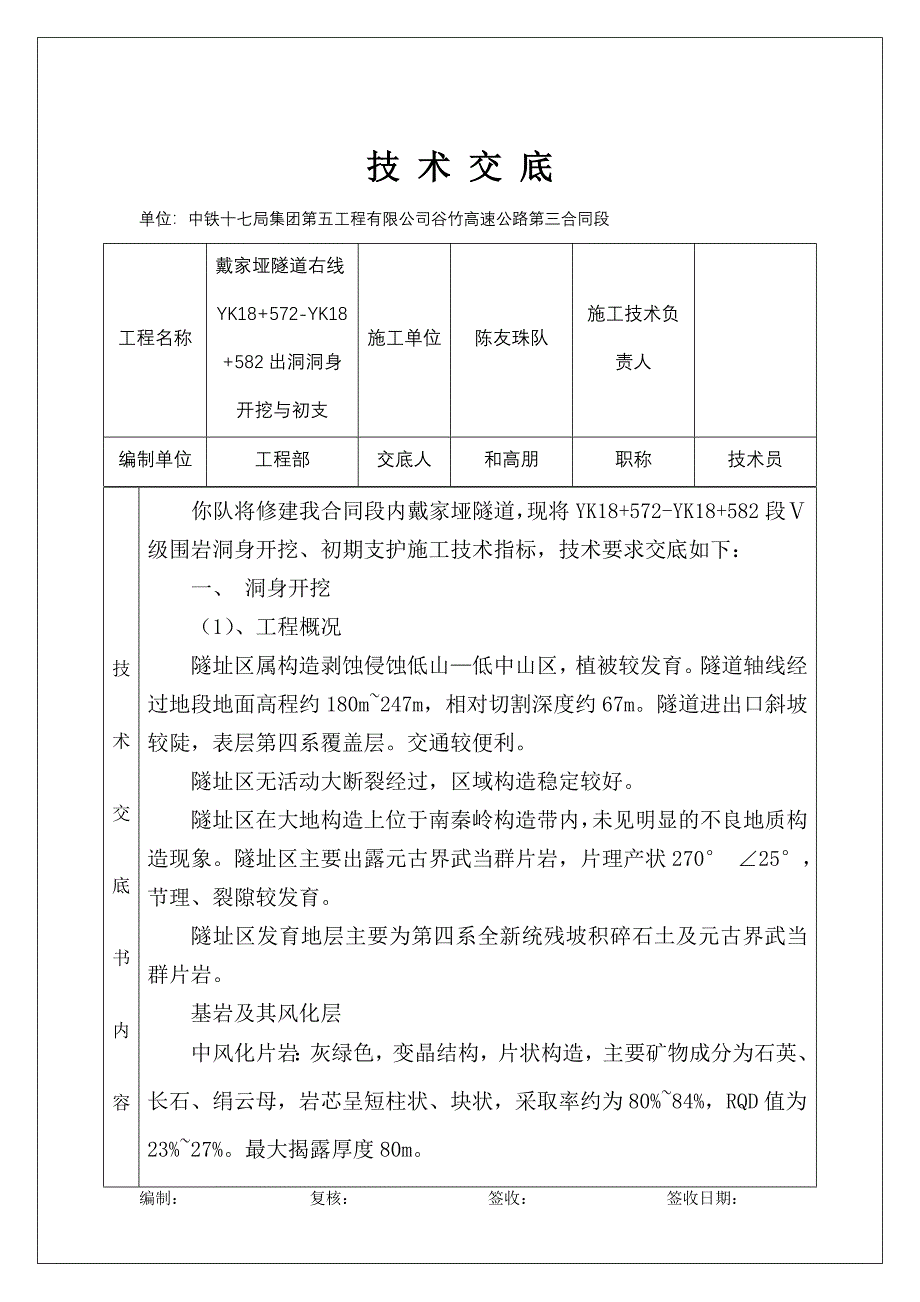 戴家垭隧道右线YK18572YK18582出洞开挖技术交底_第2页