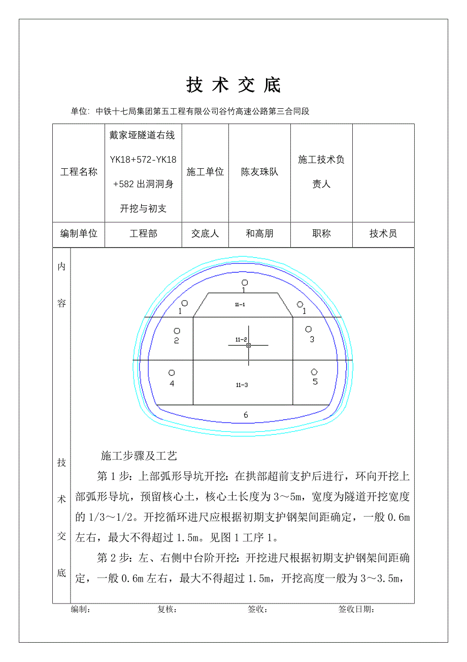 戴家垭隧道右线YK18572YK18582出洞开挖技术交底_第4页