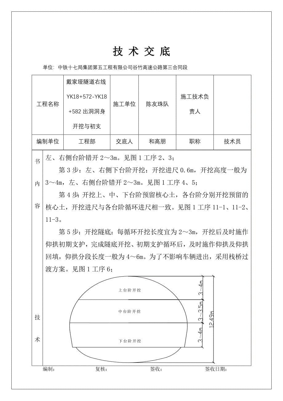 戴家垭隧道右线YK18572YK18582出洞开挖技术交底_第5页