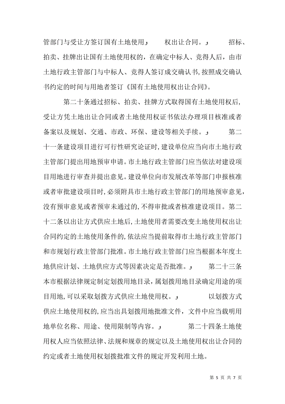 国有建设用地弹性年期供应实施办法_第5页