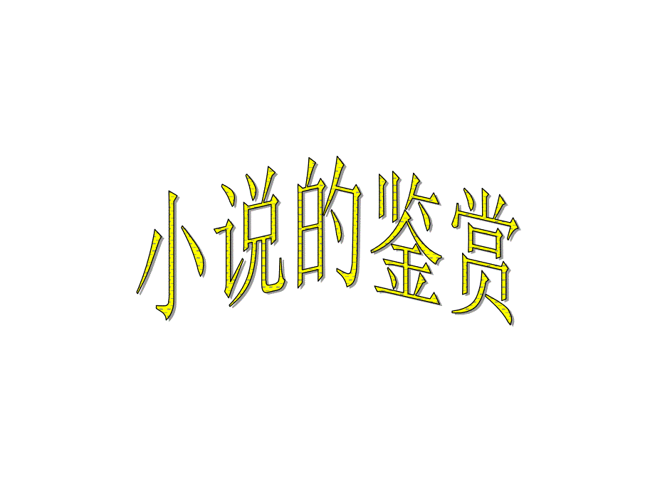 小说鉴赏课件_第1页