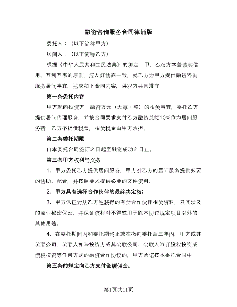 融资咨询服务合同律师版（5篇）_第1页