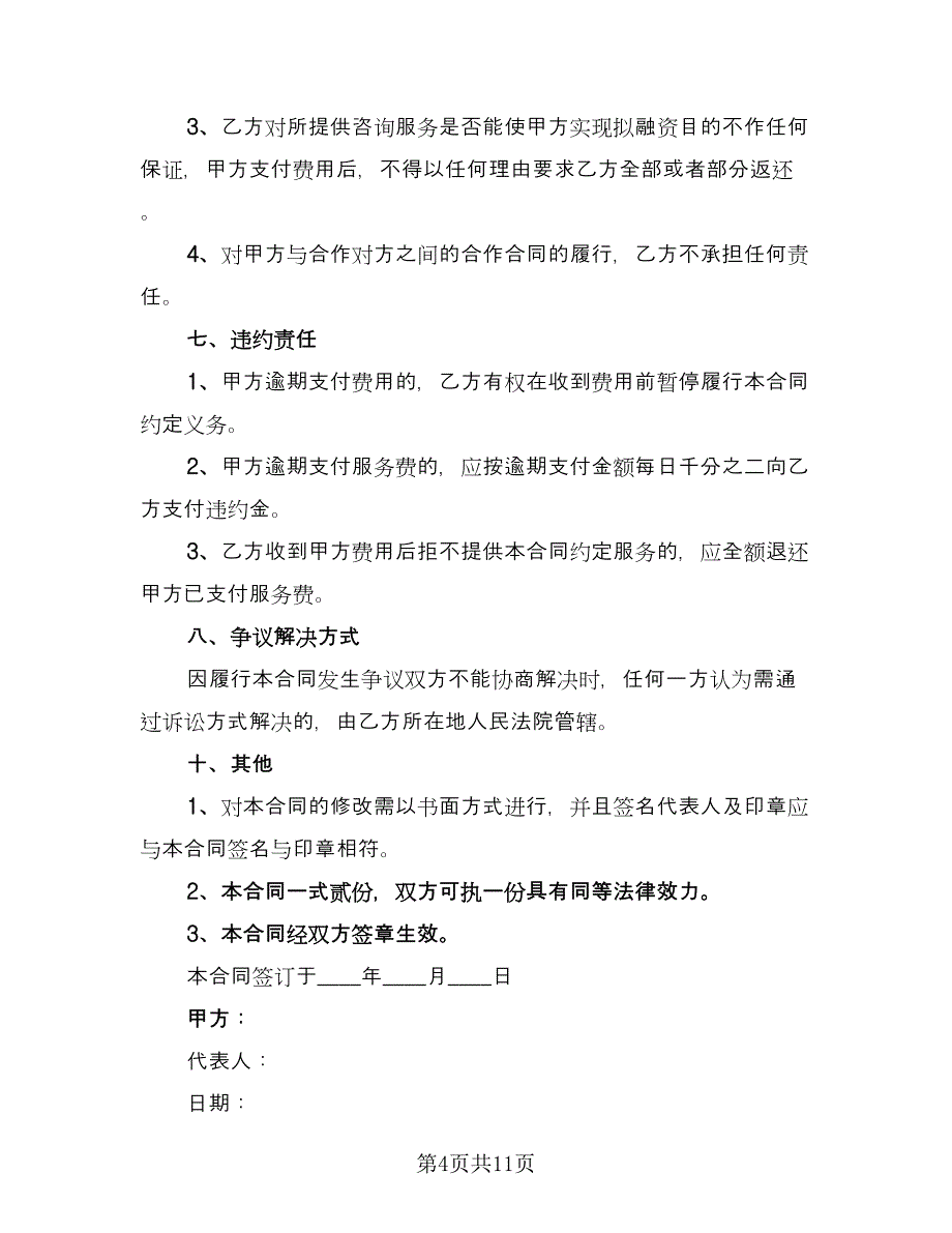 融资咨询服务合同律师版（5篇）_第4页