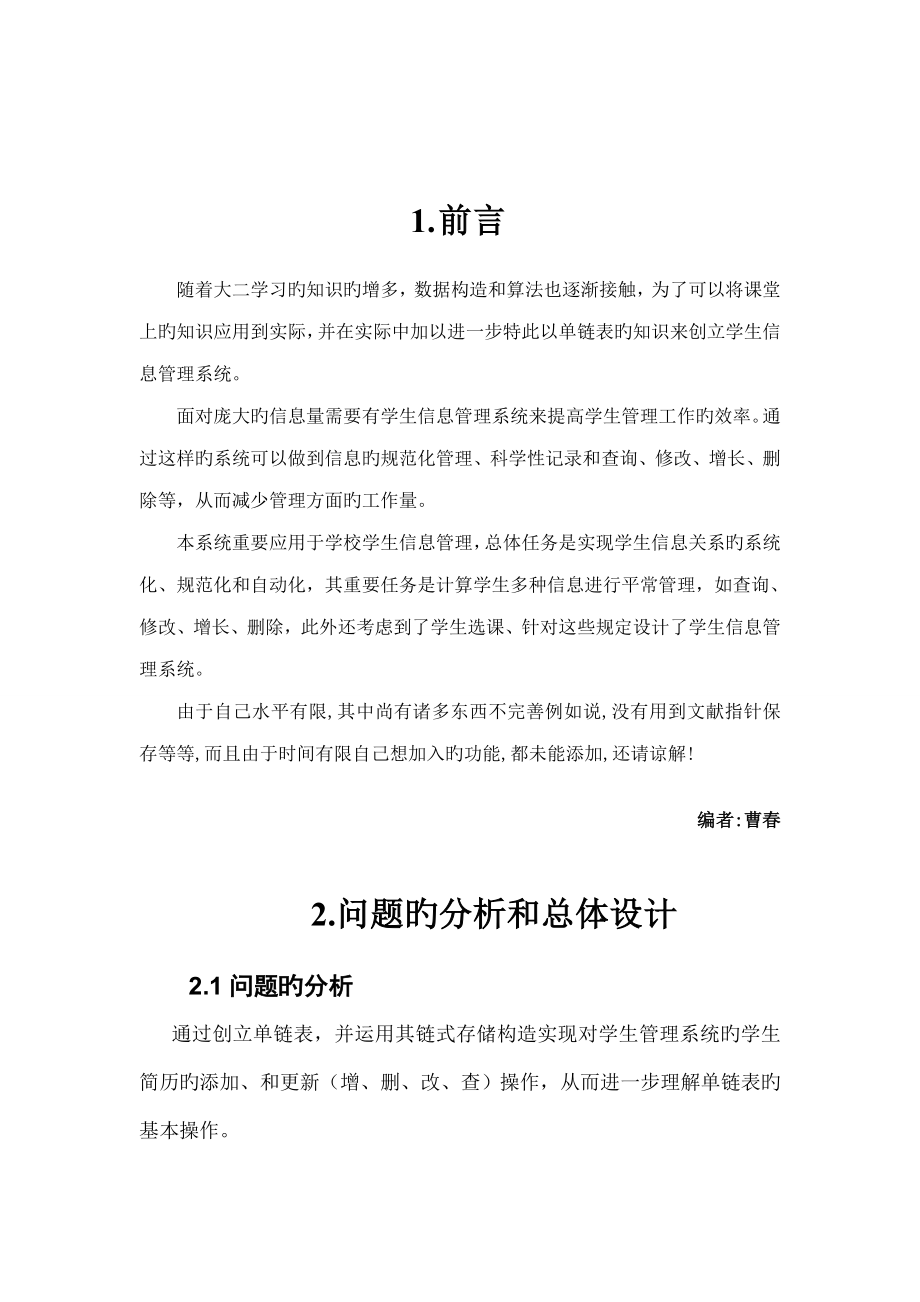 单链表的应用学生信息管理系统报告源代码_第5页