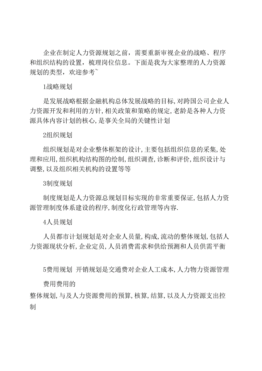 人力资源规划的类型_第1页