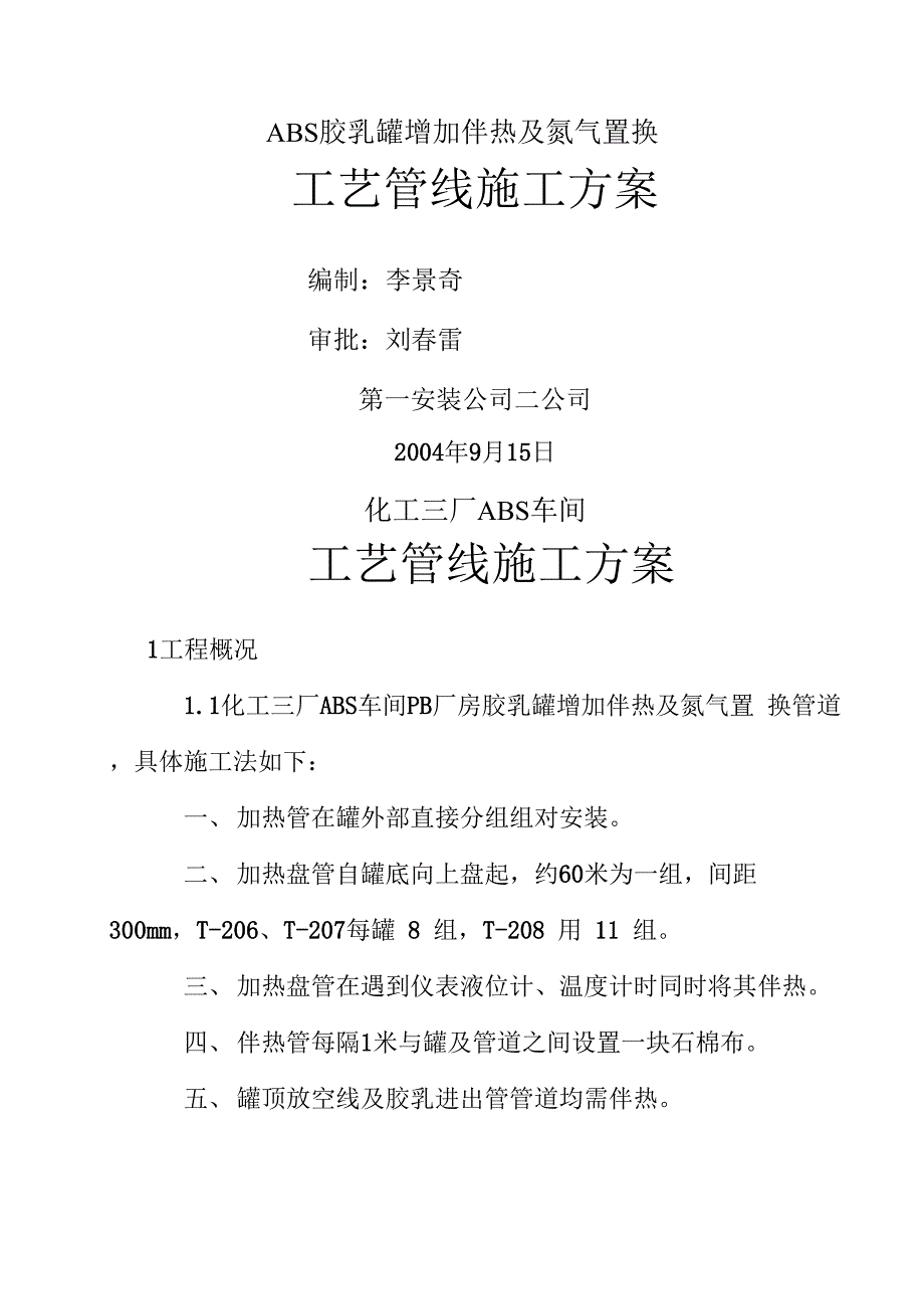 2019立罐内盘管施工方案word精品文档9页_第1页