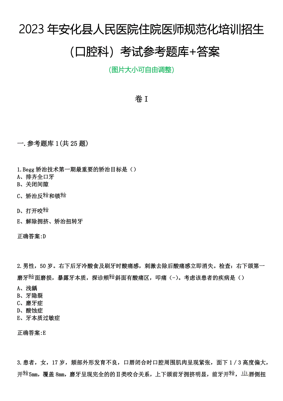 2023年安化县人民医院住院医师规范化培训招生（口腔科）考试参考题库+答案_第1页