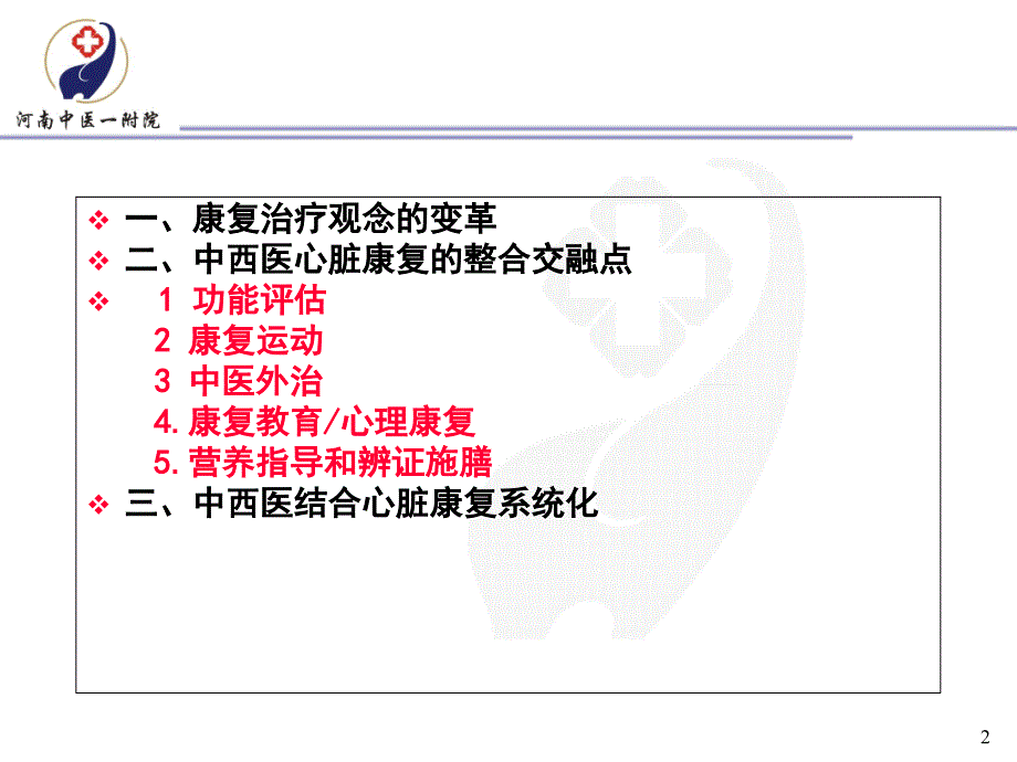 整合优化促进中西医心脏康复有机结合ppt课件_第2页