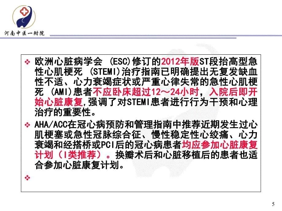 整合优化促进中西医心脏康复有机结合ppt课件_第5页