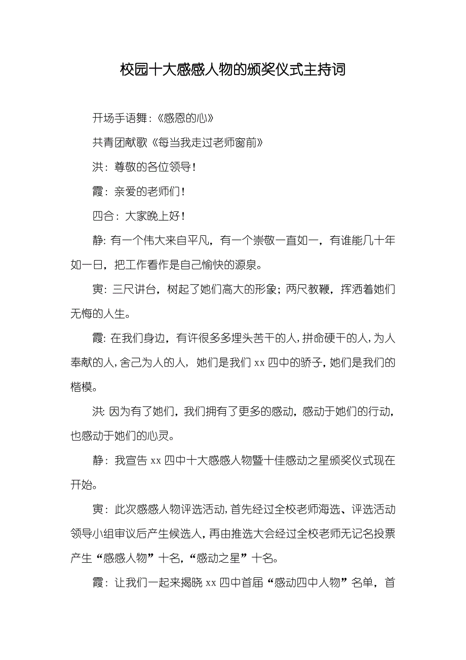 校园十大感感人物的颁奖仪式主持词_第1页