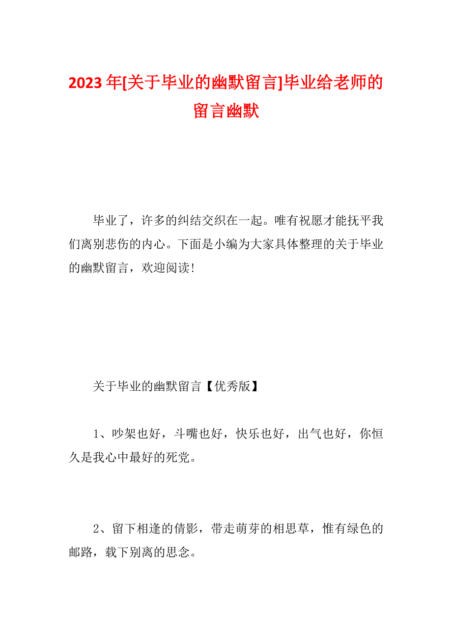 2023年[关于毕业的幽默留言]毕业给老师的留言幽默_第1页