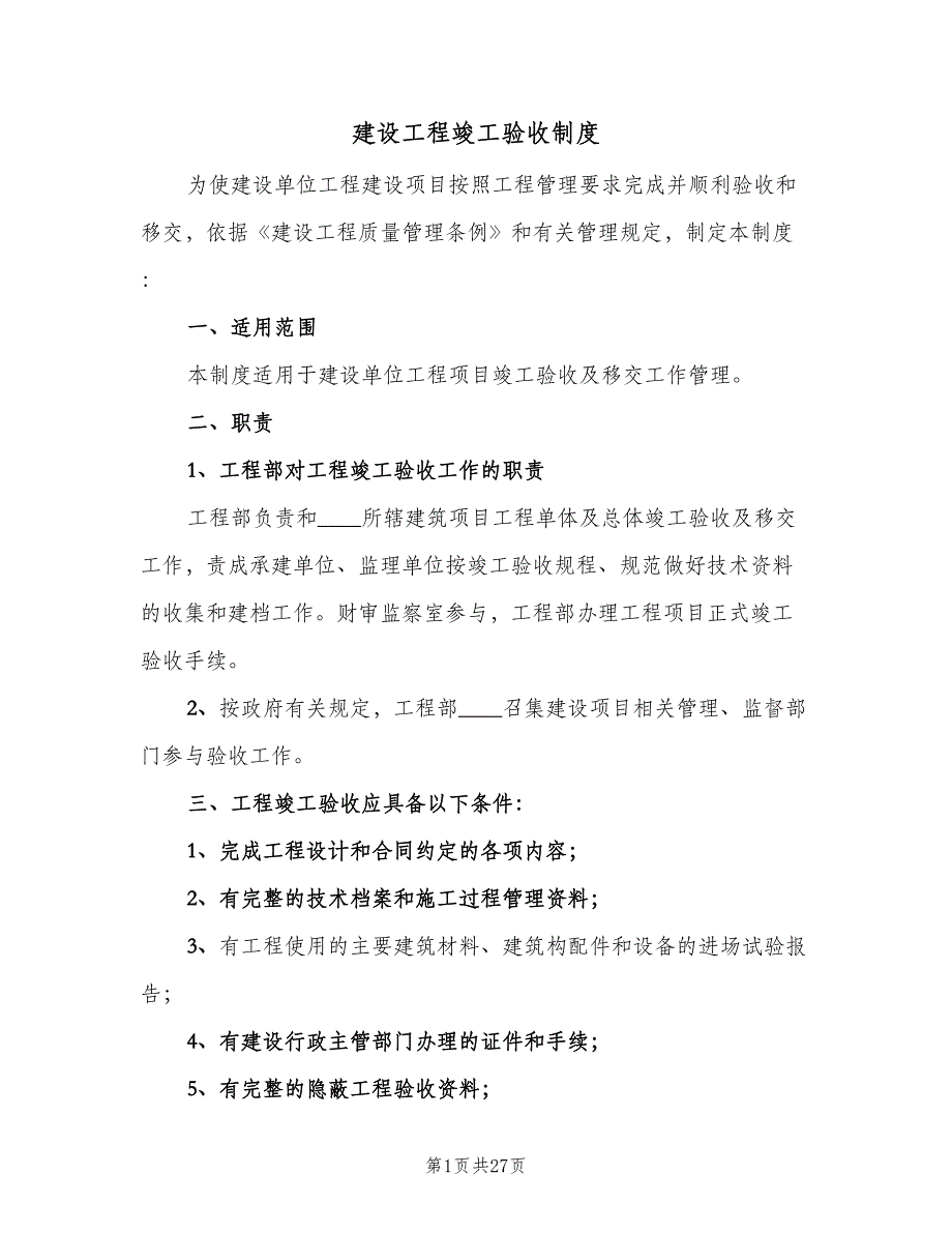 建设工程竣工验收制度（四篇）.doc_第1页