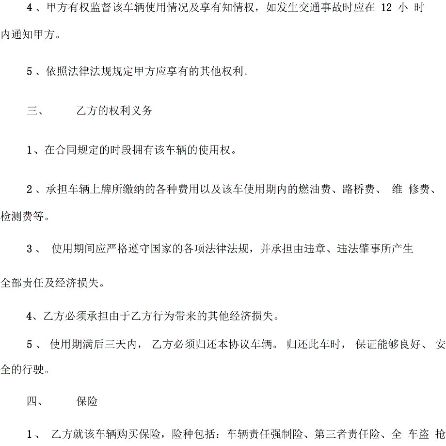 车辆使用权协议的范本_第4页