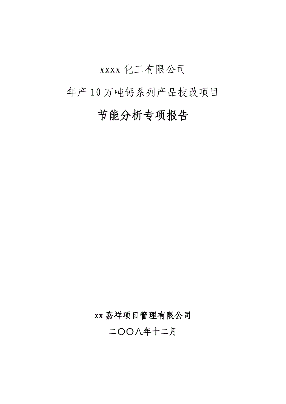 钙系列产品技改项目节能分析报告.doc_第1页