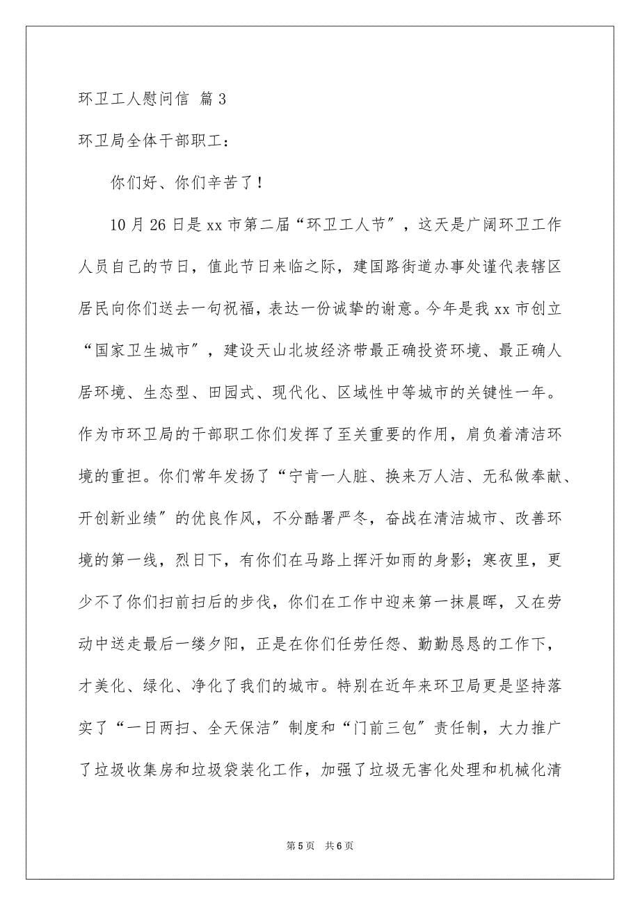 2023年精选环卫工人慰问信三篇.docx_第5页