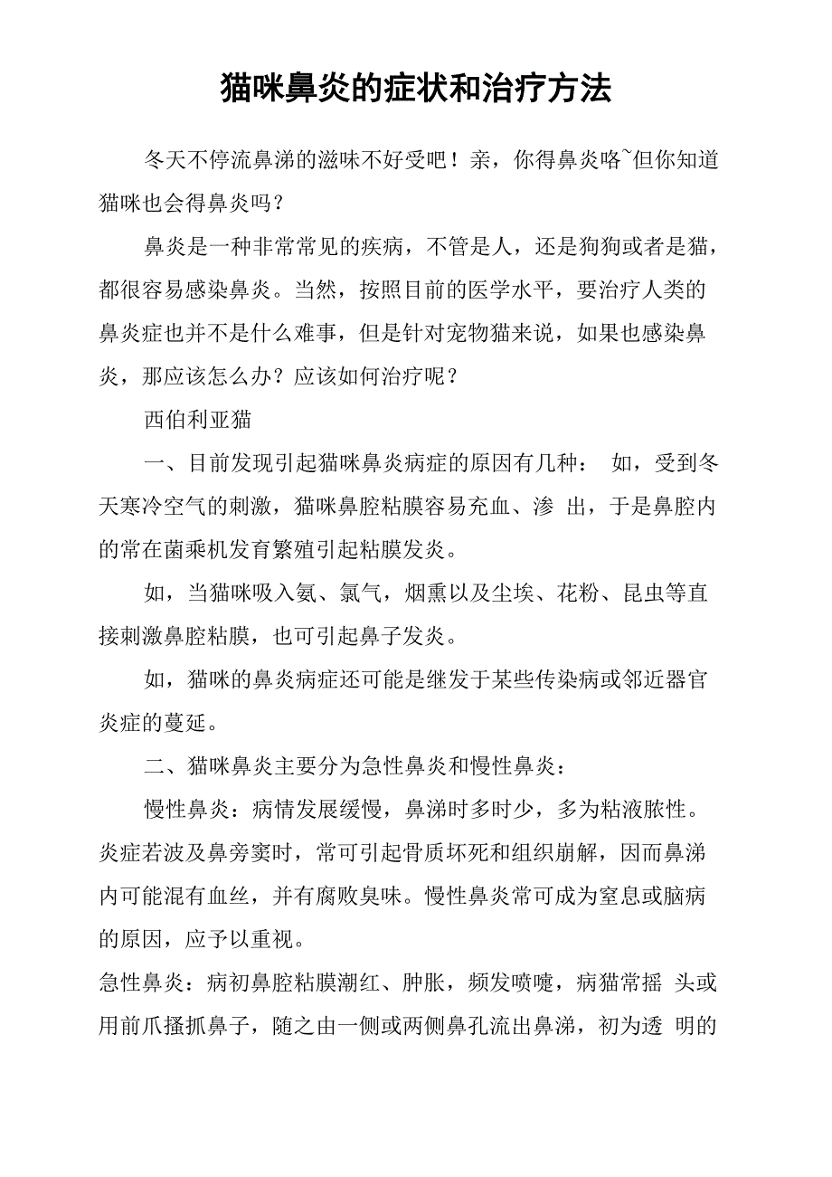 猫咪鼻炎的症状和治疗方法_第1页