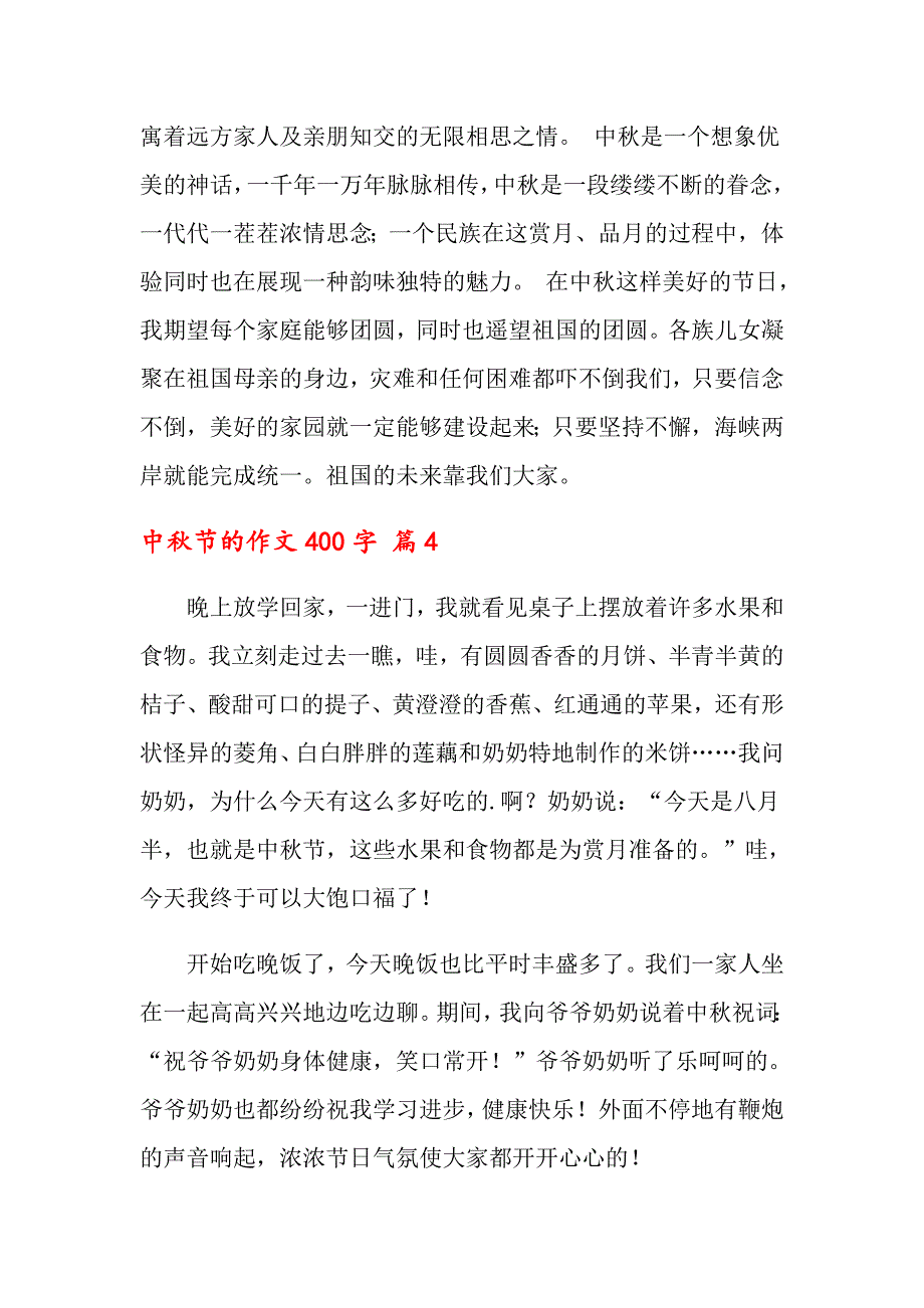 2022年中节的作文400字合集十篇【实用模板】_第4页