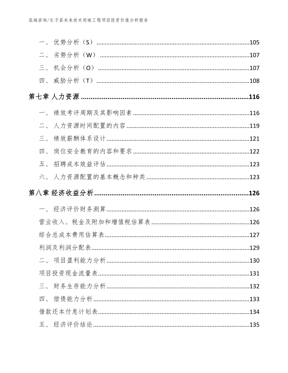 长子县未来技术突破工程项目投资价值分析报告_第4页