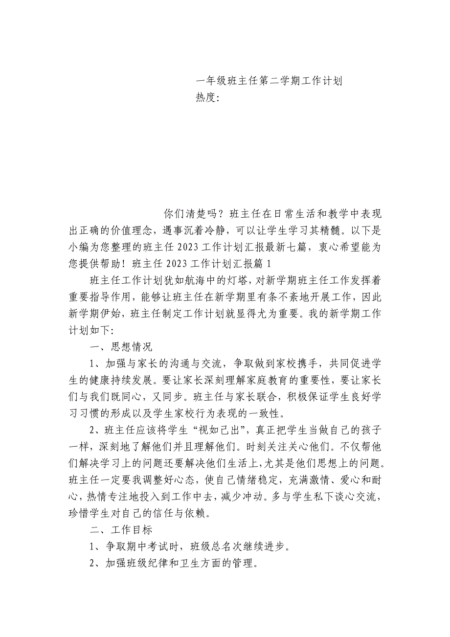 班主任2023工作计划汇报最新七篇_第3页