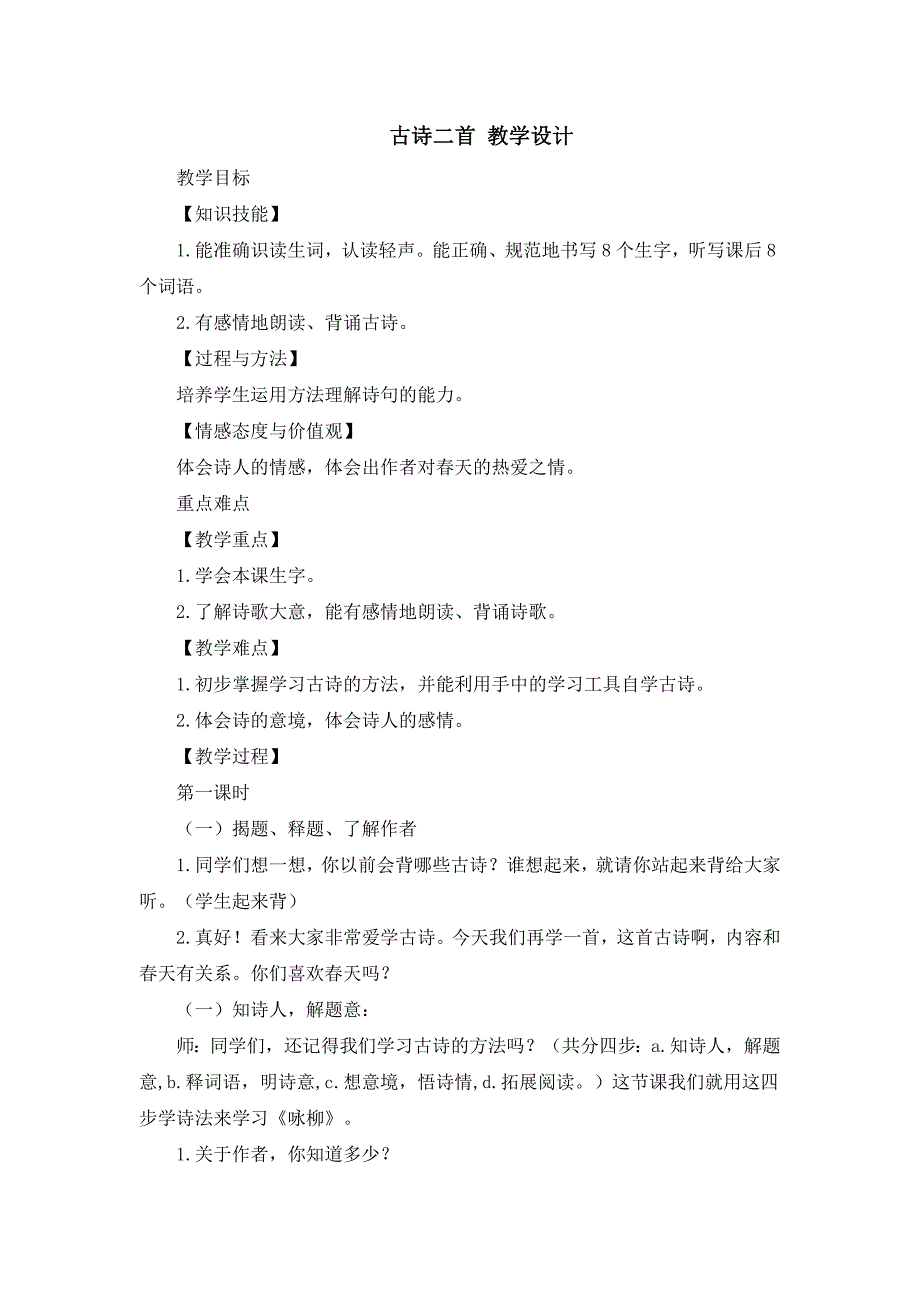 古诗二首 教学设计[16].doc_第1页