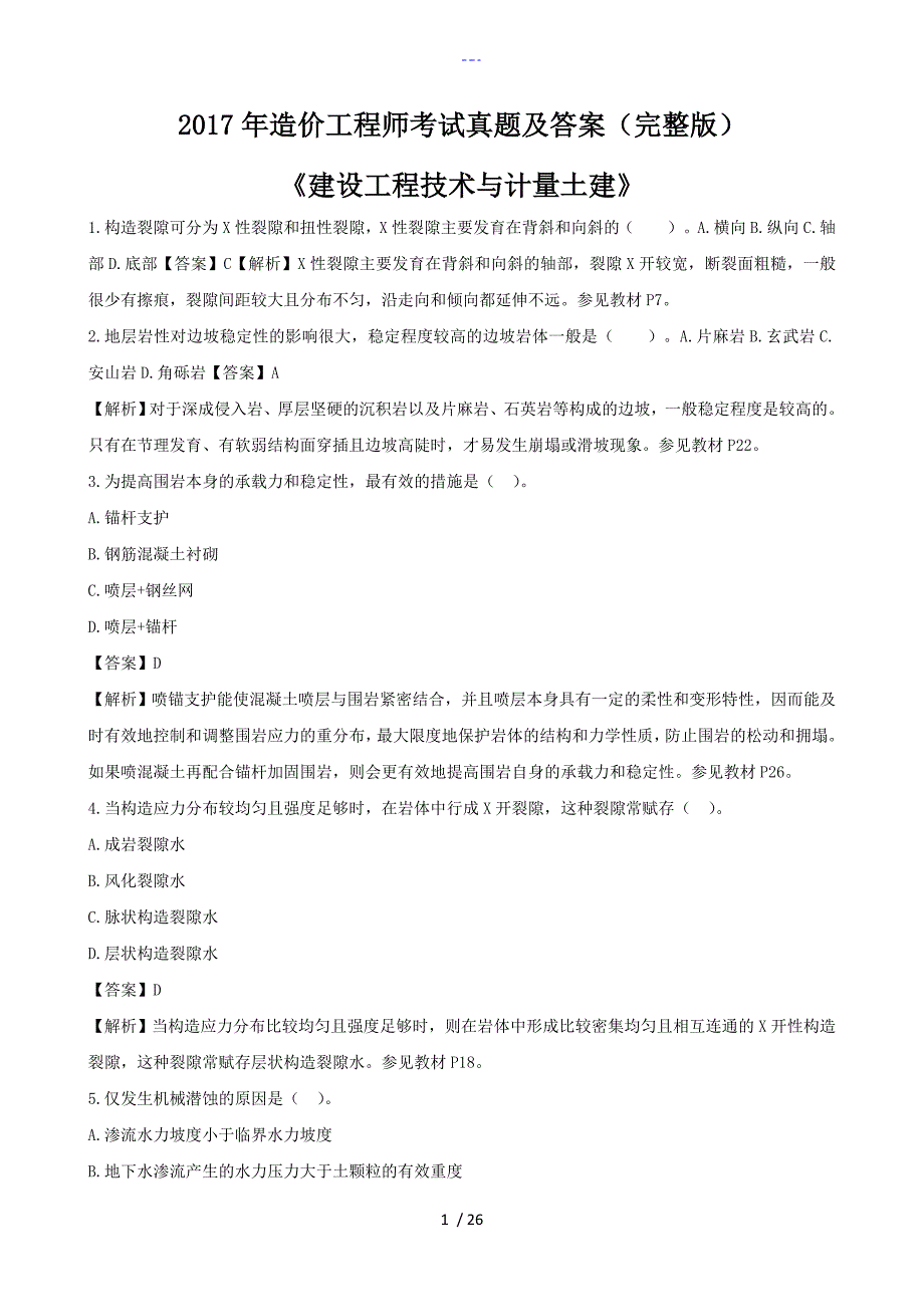 造价工程师建设工程技术和计量真题附答案解析_第1页