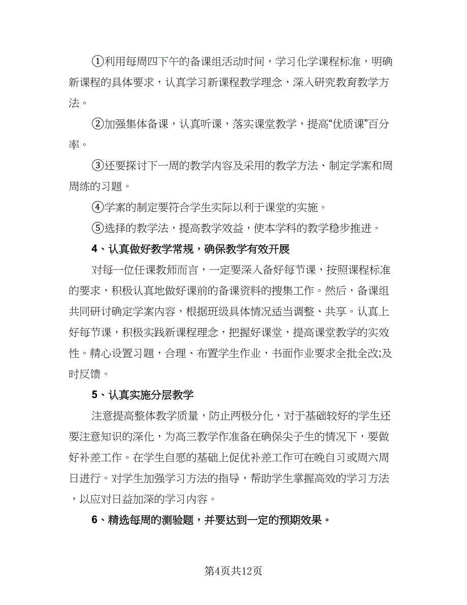 化学教师年度教学计划范文（四篇）.doc_第4页