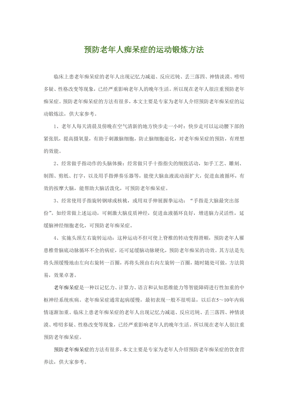 预防老年人痴呆症的运动锻炼方法_第1页