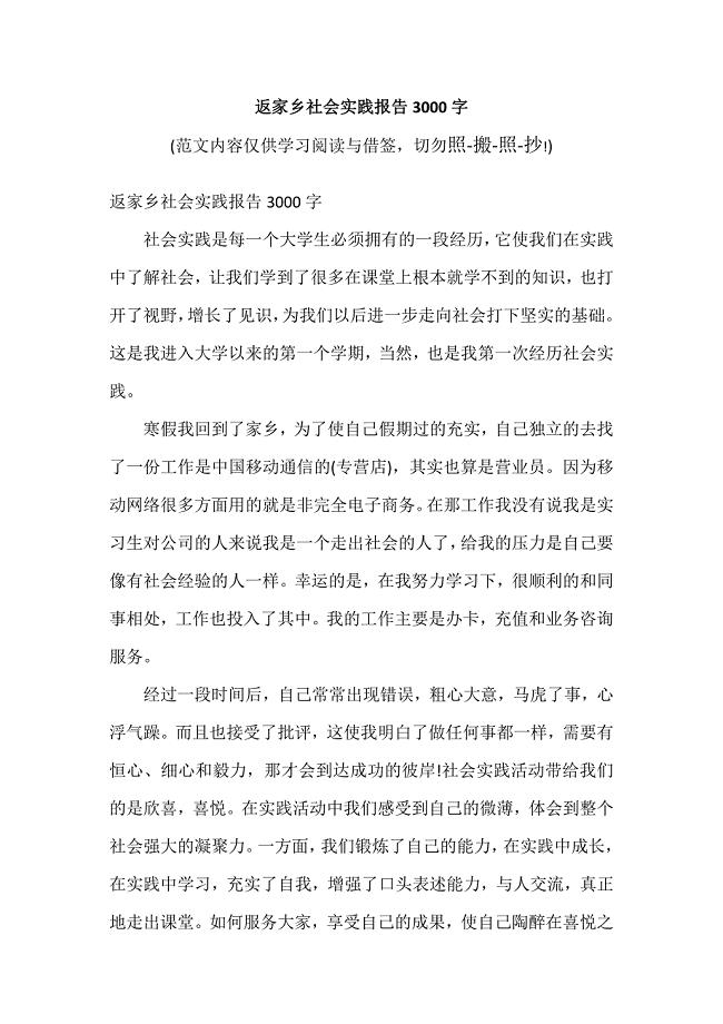 返家乡社会实践报告3000字（参考范文）