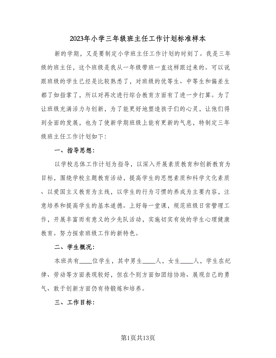 2023年小学三年级班主任工作计划标准样本（4篇）.doc_第1页